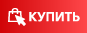 Купить